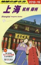 地球の歩き方　上海　杭州　蘇州　２０１８～２０１９