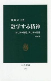 数学する精神＜増補版＞　正しさの創造、美しさの発見