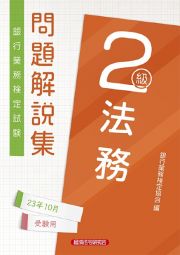 銀行業務検定試験法務２級問題解説集　２０２３年１０月受験用