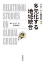 多元化する地域統合　グローバル関係学３