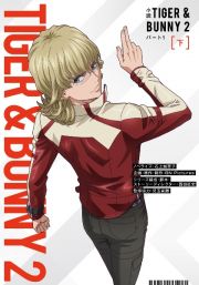 小説　ＴＩＧＥＲ　＆　ＢＵＮＮＹ　２　パート１（下）