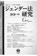 ジェンダー法研究　特集１：性犯罪に関する刑法改正／特集２：ＤＶ防止法制の改革課　２０２３．１２