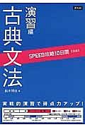 ＳＰＥＥＤ攻略　１０日間【国語】　古典文法　演習編