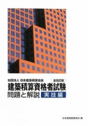 建築積算資格者試験　問題と解説＜全改訂版＞　実技編