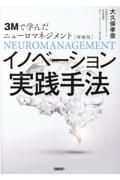 ３Ｍで学んだニューロマネジメント　イノベーション実践手法