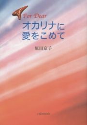 Ｆｏｒ　Ｄｅａｒ　オカリナに愛をこめて