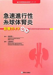 急速進行性　糸球体腎炎　診療ガイドＱ＆Ａ　進行性腎障害診療指針シリーズ