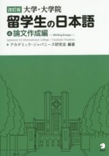 大学・大学院留学生の日本語　論文作成編＜改訂版＞