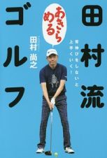 田村流あきらめるゴルフ