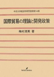 国際貿易の理論と開発政策