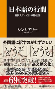 日本語の行間　韓国人による日韓比較論