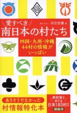 愛すべき南日本の村たち　四国・九州・沖縄４４村の情報がいっぱい