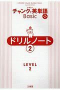 クラウンチャンクで英単語Ｂａｓｉｃドリルノート　ＬＥＶＥＬ２