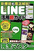 新機能も徹底解説！ＬＩＮＥ活用超ガイド