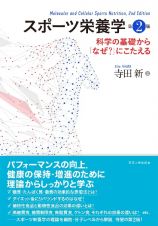 スポーツ栄養学　第２版　科学の基礎から「なぜ？」にこたえる