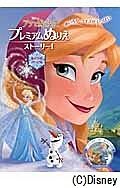 アナと雪の女王プレミアムぬりえストーリー　あそびのページ付