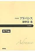 問題集　アドバンス　数学２＋Ｂ　解答編