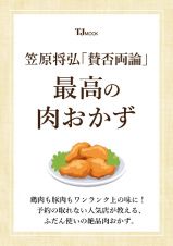 笠原将弘「賛否両論」　最高の肉おかず