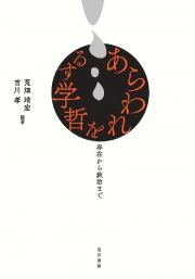 あらわれを哲学する　存在から政治まで