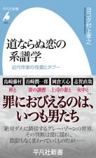 道ならぬ恋の系譜学　近代作家の性愛とタブー