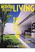 ＭＯＤＥＲＮ　ＬＩＶＩＮＧ　特集：「庭という部屋」をもとう