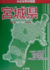 大きな字の地図宮城県