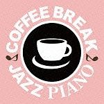 コーヒー・ブレイク・ジャズ・ピアノ