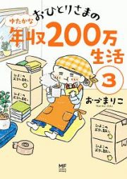 おひとりさまのゆたかな年収２００万生活