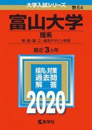 富山大学　理系　２０２０　大学入試シリーズ６４