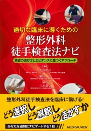 適切な臨床に導くための整形外科徒手検査ナビ　検査の選び方とエビデンスに基づくアプローチ