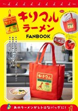 キリマルラーメン　ＦＡＮ　ＢＯＯＫ