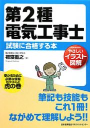 第２種　電気工事士　試験に合格する本