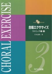 ＹＡＮＰＡ　ＭＥＴＨＯＤ　合唱エクササイズ　リトミック編３