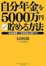 自分年金を５０００万円ガッチリ貯める方法