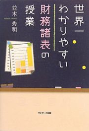 世界一わかりやすい財務諸表の授業