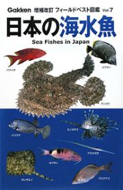 日本の海水魚＜増補改訂＞