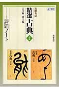 ０３９＋０４０精選古典古文編・漢文編課題ノート