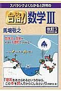 スバラシクよくわかると評判の合格！数学３＜改訂２＞