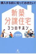 新築分譲住宅３つのキホン