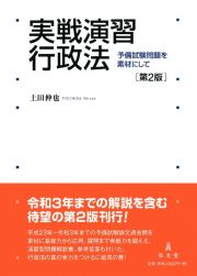 実戦演習　行政法　予備試験問題を素材にして