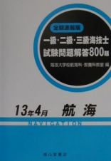 一・二・三級海技士〈航海〉試験問題解答８００題＜定期速報版＞　２００１．４　２００１．４