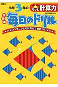 毎日のドリル＜学研版＞　小学３年のもっと計算力　算数１８