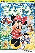 ディズニードリル　さんすう　入学準備～小学１年の