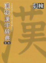 漢検漢字辞典＜第二版＞