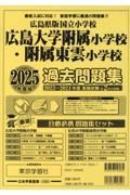 広島県版国立小学校過去問題集　２０２５年度版　広島大学附属小学校・広島大学附属東雲小学校