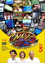 クレイジージャーニー　Ｖｏｌ．３