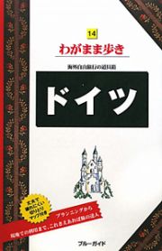 ブルーガイド　わがまま歩き　ドイツ