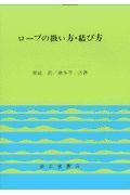 ロープの扱い方・結び方