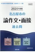 名古屋市の論作文・面接過去問　２０２４年度版