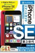 ゼロからはじめる　ｉＰｈｏｎｅ　ＳＥ　第３世代　スマートガイド　ソフトバンク完全対応版